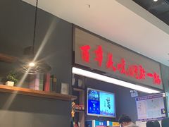 -黄记煌·三汁焖锅(万达广场店)