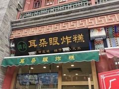 门面-耳朵眼会馆(鼓楼店)