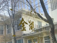 -金湖港式餐厅(建外店)