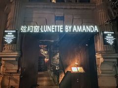 -弦月窗LUNETTE BY AMANDA(复兴路店)