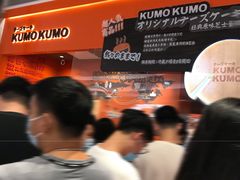 -KUMO KUMO甜品·冰淇淋(深圳壹方城店)