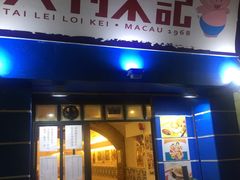 门面-大利来记餐厅
