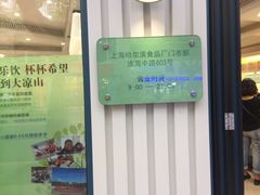 -上海哈尔滨食品厂(淮海中路店)