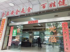 门面-金丹酱板鸭营业厅(紫缘路店)