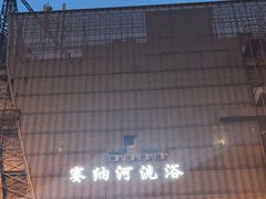 -赛纳河休闲商务会馆(天宁寺店)