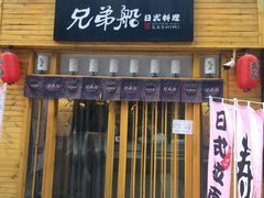 -兄弟船精致料理(万科蓝山店)