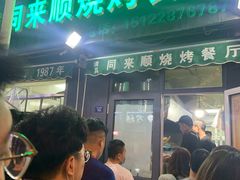 -同来顺烧烤餐厅(哈尔滨道店)
