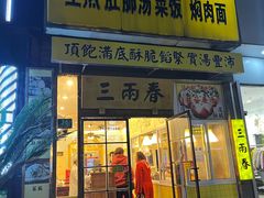 -三两春(浦三路店)