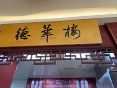 -德华楼(武胜路店)