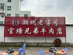 -官塘兄弟·潮汕牛肉店(官塘总店)