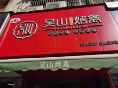门面-吴山烤禽 (吴山路店)