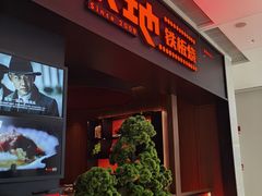 -火地铁板烧(昆山万象汇店)