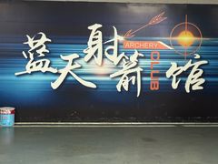 -蓝天射箭馆·专业射箭运动(诚丰广场店)