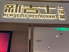 门面-新吉士·上海菜(浦东LCM置汇旭辉店)