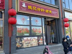 -姚记炒肝店(簋街店)