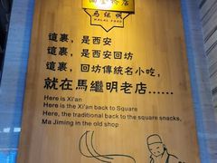 -清真·马继明肉丸胡辣汤回坊总店
