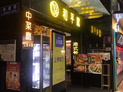 门面-和平馆·地道港澳茶餐厅(西门口店)