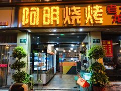 门面-阿明烧烤·烤鱼·小龙虾(水清路店)