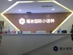 -槿言教育·雅思托福·国际教育·小语种培训留学中心(观音桥店)