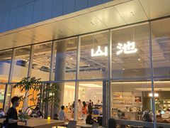 -SAANCI山池咖啡(海上世界文化艺术中心店)