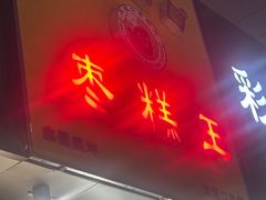 -五道口枣糕王(成府路店)