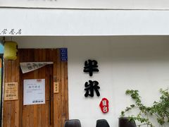 -独食火锅·半米屋台(直营总店)