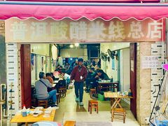 -正宗杨记普洱酸醋米线(总店)