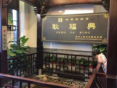 -耿福兴(凤凰美食街店)