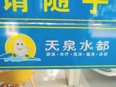 -天泉水都(子固路馆)