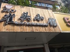 -跑三里雀头小馆(濠东路店)