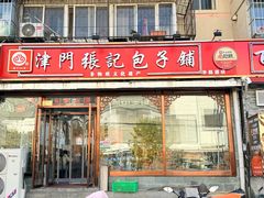 门面-津门张记包子铺(华昌道店)