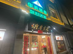 -华天延吉餐厅(西四总店)