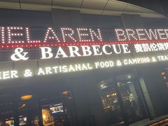 -麦凯伦烧烤·精酿超级工厂店(金桥总店)