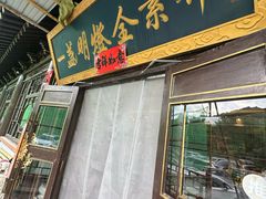-一盏明灯全素斋(殊像寺店)