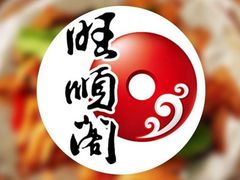 -旺顺阁鱼头泡饼(小红门店)