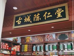 -古城陈仁堂(牌坊街店)