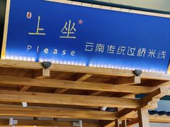 -上坐过桥米线(顺城店)