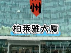 -珀莱雅总部大楼