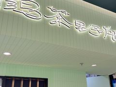 -鹤茶野所(上海首店)