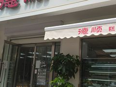 门面-爱德顺糕点食屋(利民道店)