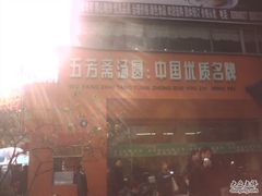IMG_0129-五芳斋(中山大道总店)
