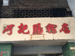-河记肠粉店