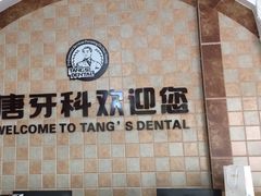 -唐牙科(顺心店)