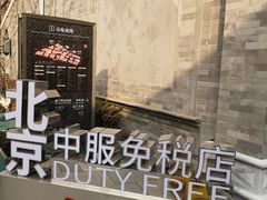 -国药中服免税(北京坊店)
