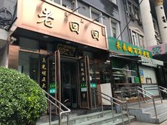 门面-老回回饺子馆(海洋馆店)