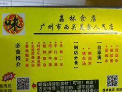 -荔林食店(西华路店)