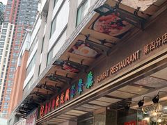 -香港新发烧腊茶餐厅(万象店)