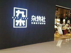 -九木杂物社(恒隆广场店)