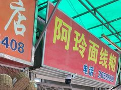 门面-阿玲面线糊(溪岸路店)