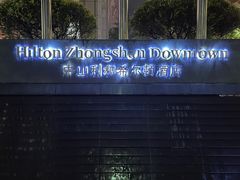 -中山利和希尔顿酒店